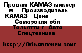 Продам КАМАЗ миксер 5м3 › Производитель ­ КАМАЗ › Цена ­ 350 000 - Самарская обл., Тольятти г. Авто » Спецтехника   